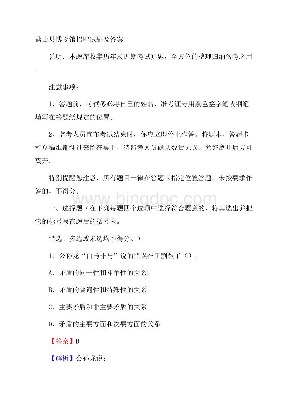 盐山县博物馆招聘试题及答案.docx_第1页