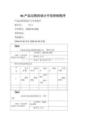 06产品过程的设计开发控制程序.docx