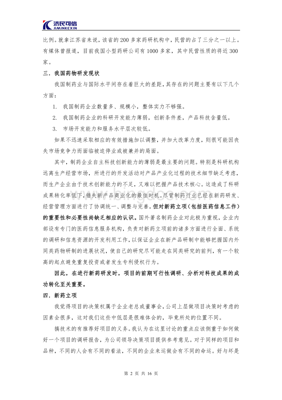 新药立项及新药研究开发整体思路Word格式.doc_第2页