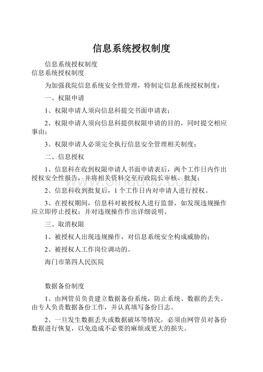 信息系统授权制度文档格式.docx_第1页