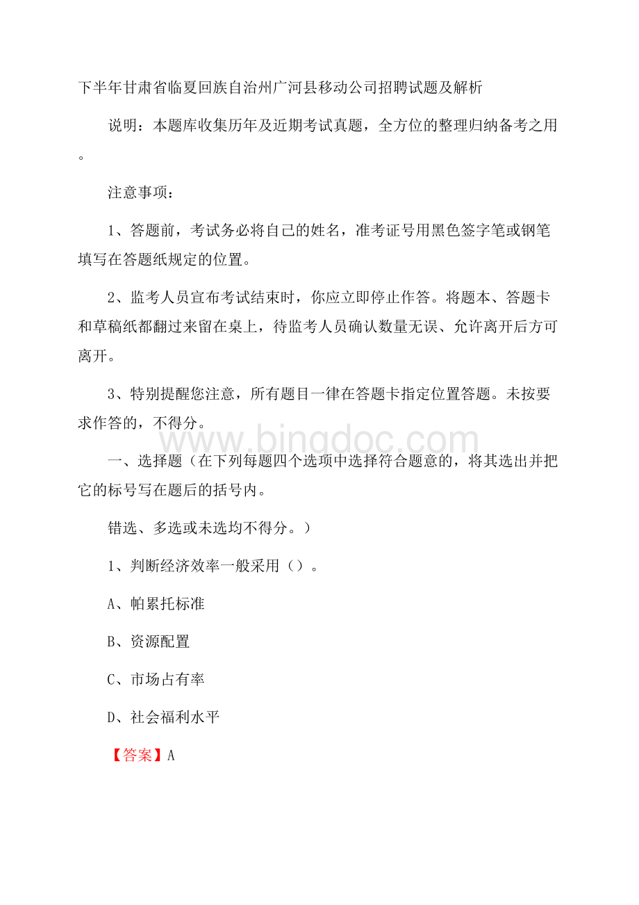 下半年甘肃省临夏回族自治州广河县移动公司招聘试题及解析.docx_第1页