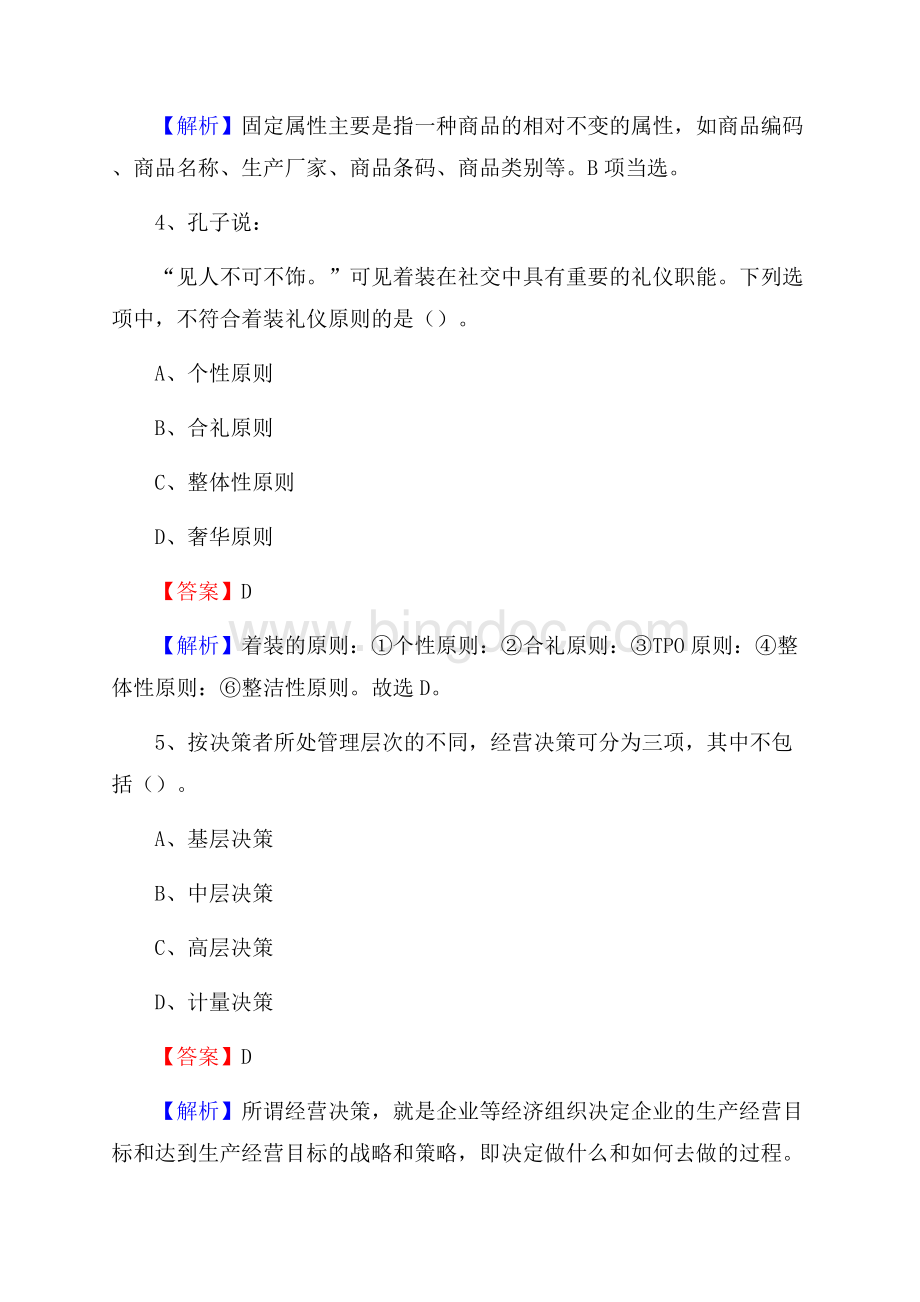 下半年甘肃省临夏回族自治州广河县移动公司招聘试题及解析.docx_第3页