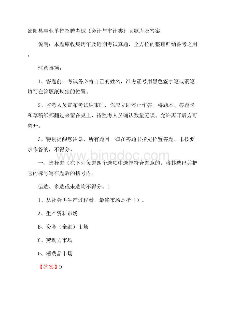 邵阳县事业单位招聘考试《会计与审计类》真题库及答案.docx_第1页