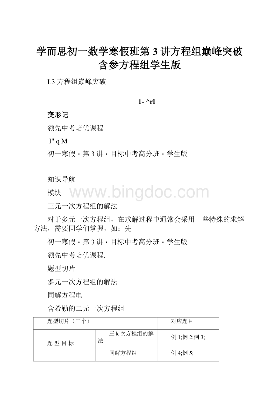 学而思初一数学寒假班第3讲方程组巅峰突破含参方程组学生版Word格式文档下载.docx