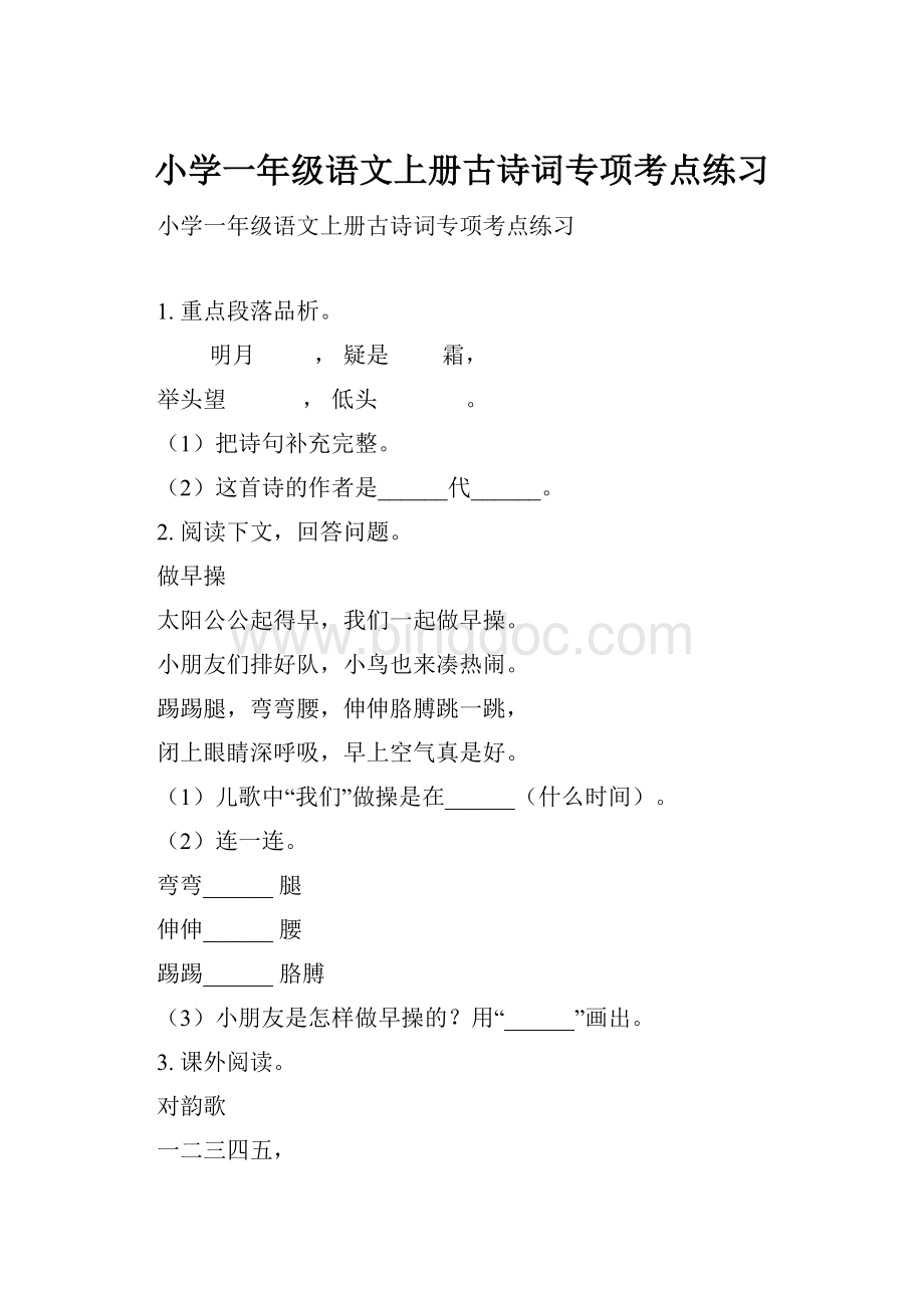 小学一年级语文上册古诗词专项考点练习文档格式.docx