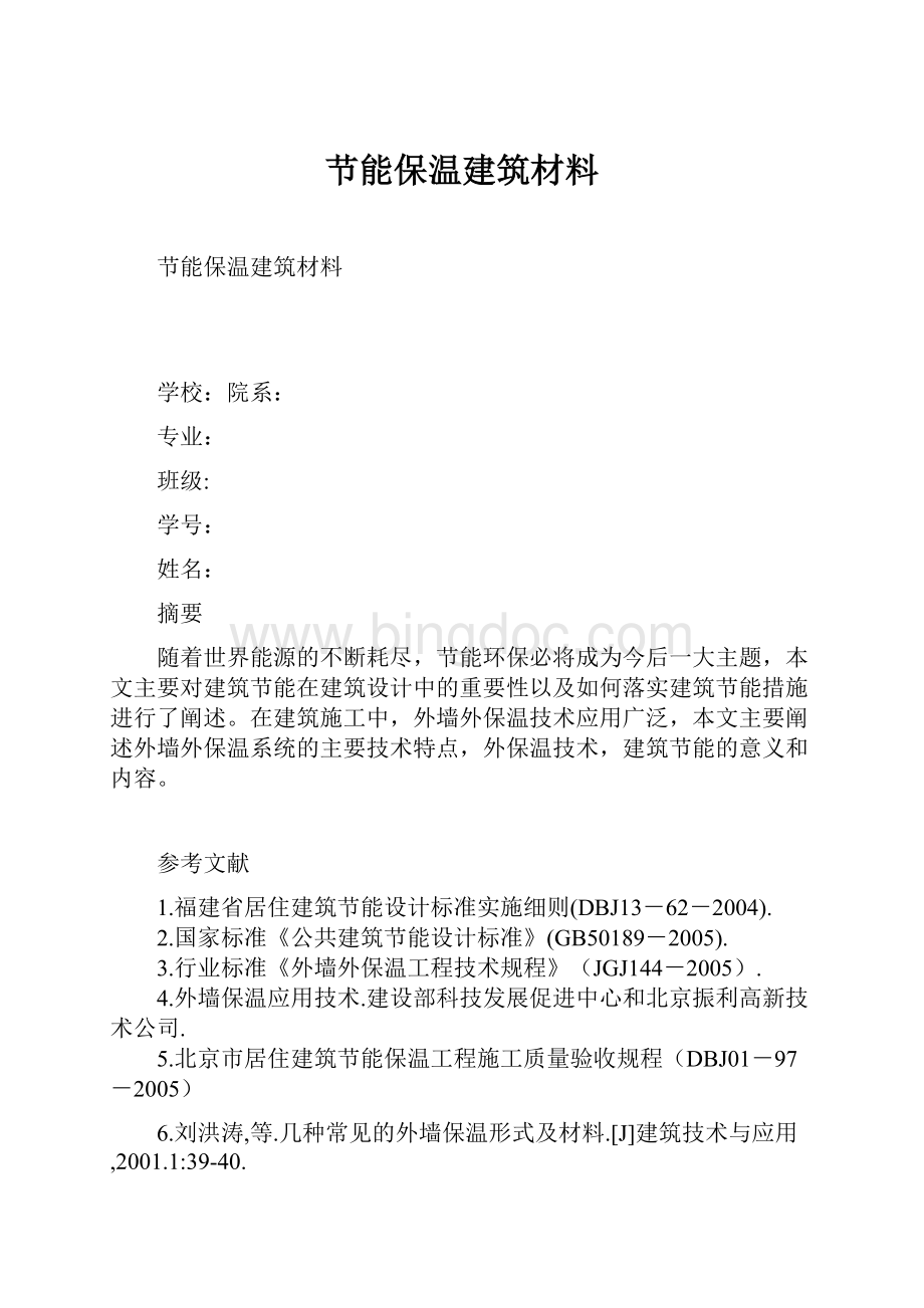 节能保温建筑材料.docx_第1页