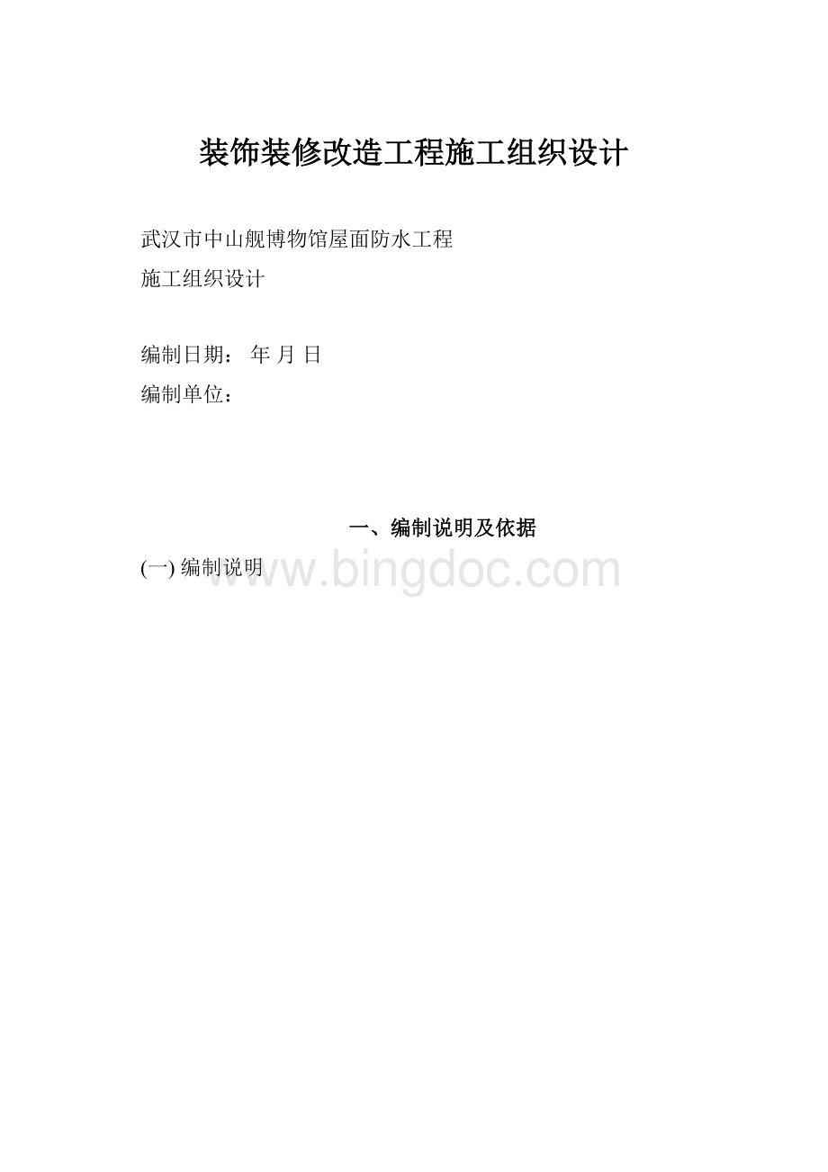 装饰装修改造工程施工组织设计Word格式.docx