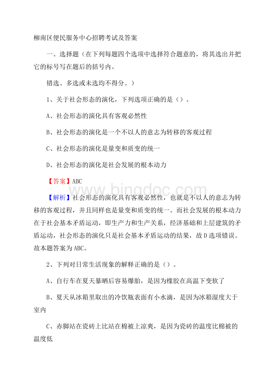 柳南区便民服务中心招聘考试及答案.docx_第1页