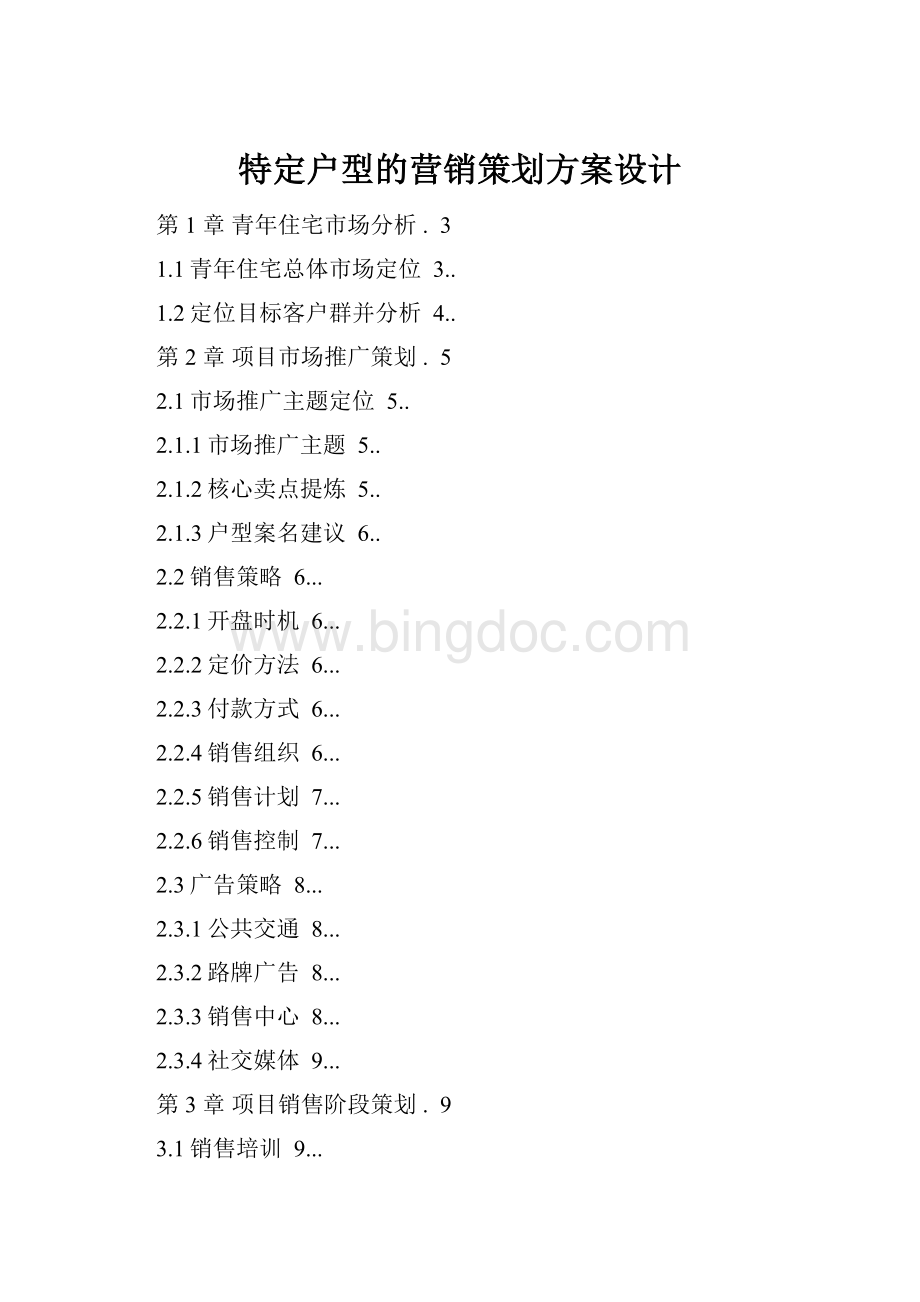 特定户型的营销策划方案设计Word文档下载推荐.docx