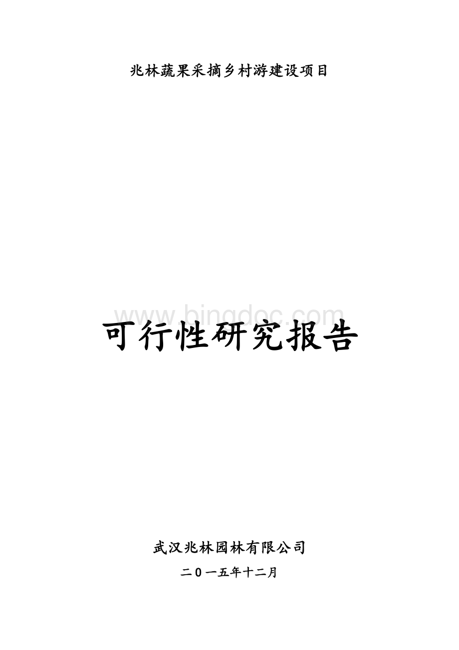 农家乐项目可行性研究报告Word下载.doc