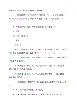 辽阳县招聘特岗卫计人员试题及答案解析.docx