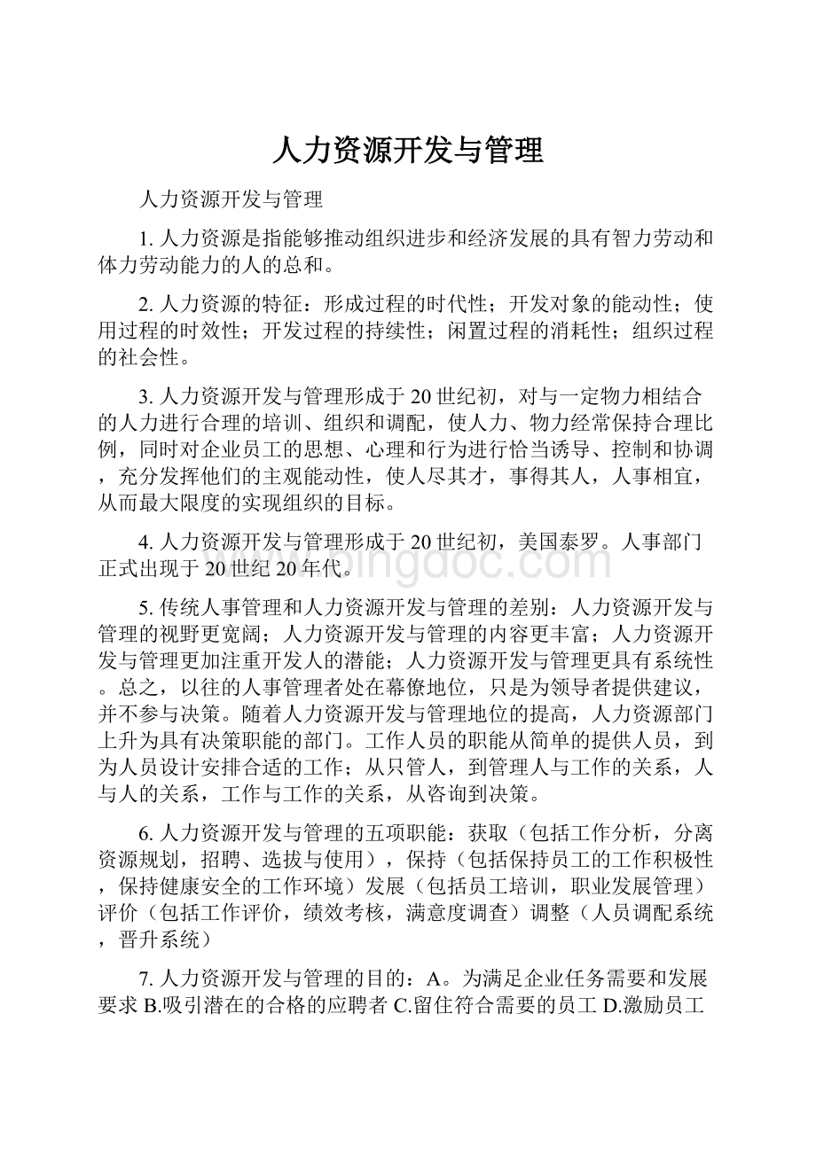 人力资源开发与管理.docx_第1页