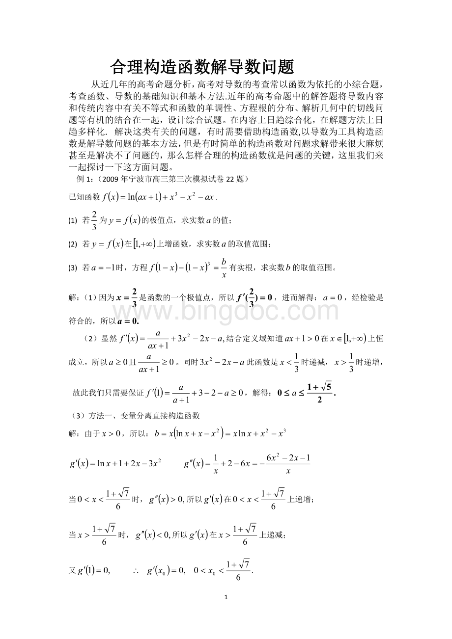 合理构造函数解导数问题.doc_第1页