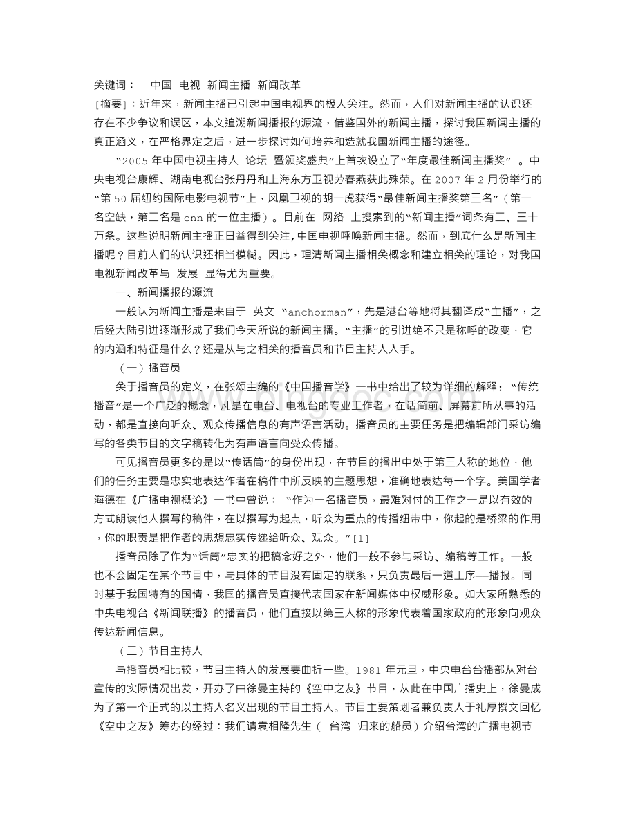 中国呼唤电视新闻主播文档格式.doc
