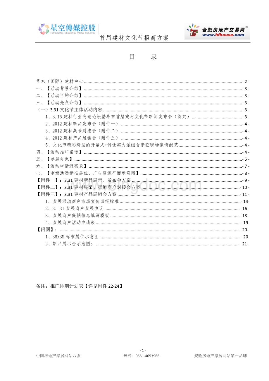 首届建材文化节招商手册完整版.doc_第1页