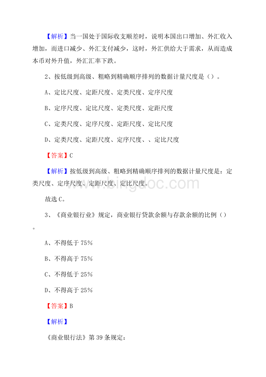 山东省烟台市莱山区交通银行招聘考试《银行专业基础知识》试题及答案.docx_第2页