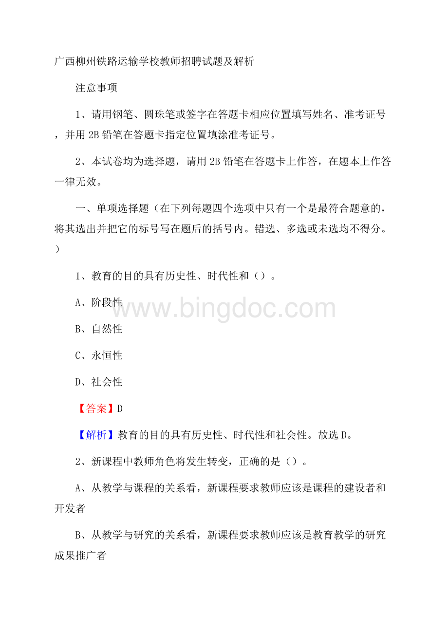 广西柳州铁路运输学校教师招聘试题及解析.docx_第1页