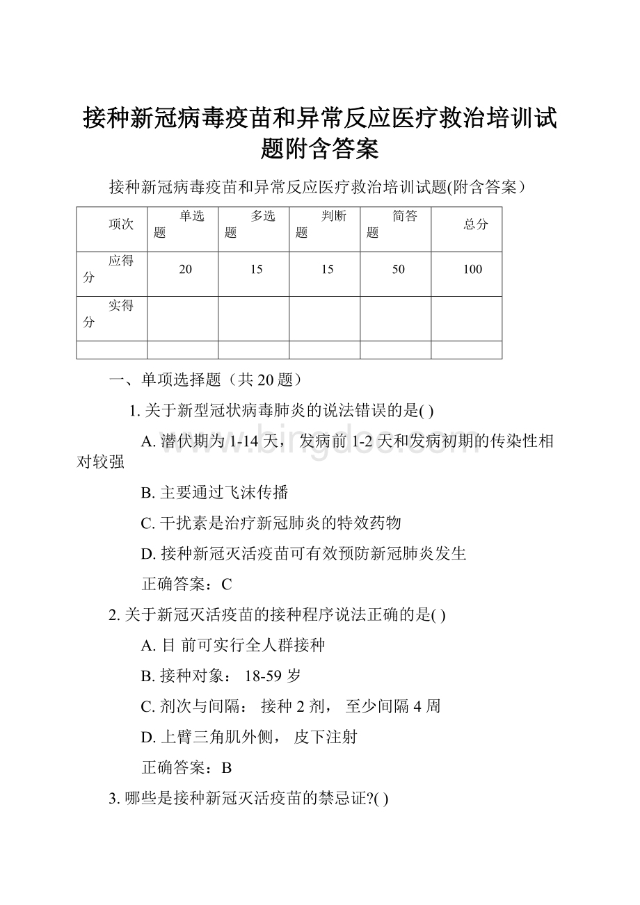 接种新冠病毒疫苗和异常反应医疗救治培训试题附含答案.docx_第1页