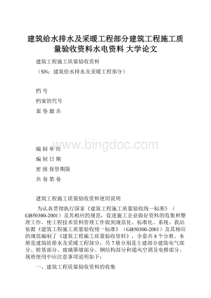 建筑给水排水及采暖工程部分建筑工程施工质量验收资料水电资料 大学论文Word文档格式.docx