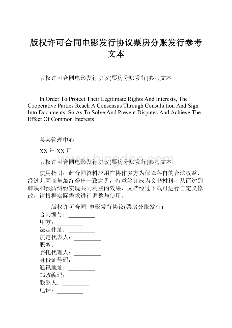 版权许可合同电影发行协议票房分账发行参考文本.docx_第1页