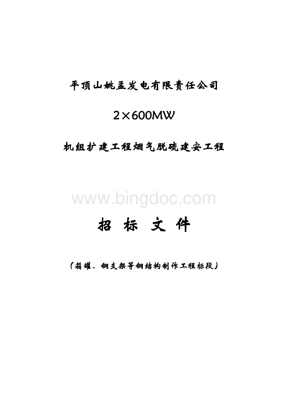 姚孟电厂FGD箱罐钢支架等钢结构制作招标文件最新.doc