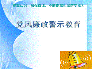 消防大队党风廉政警示教育课件.ppt