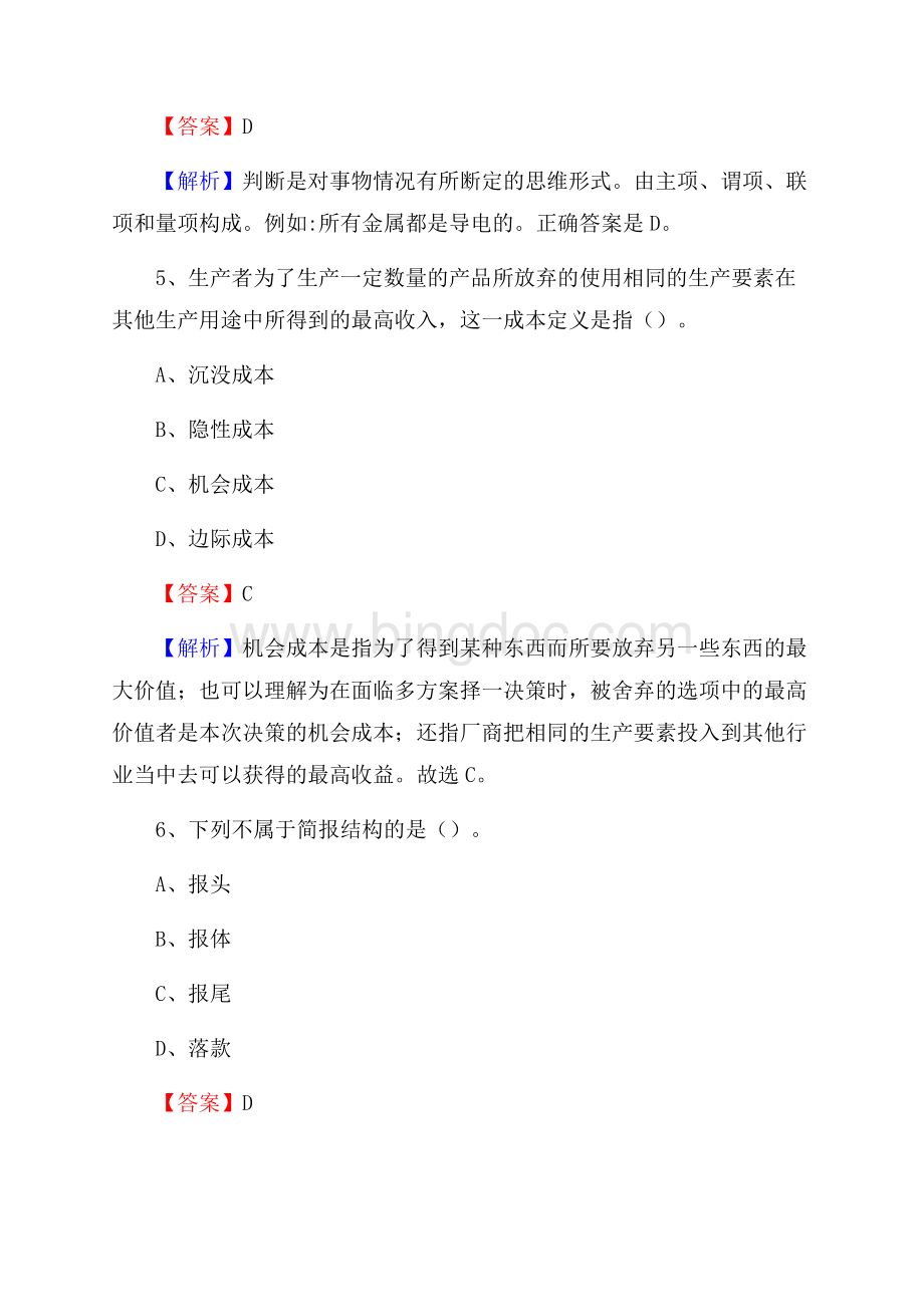 眉县事业单位招聘考试《综合基础知识及综合应用能力》试题及答案Word文档下载推荐.docx_第3页