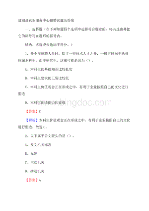 建湖县农业服务中心招聘试题及答案文档格式.docx