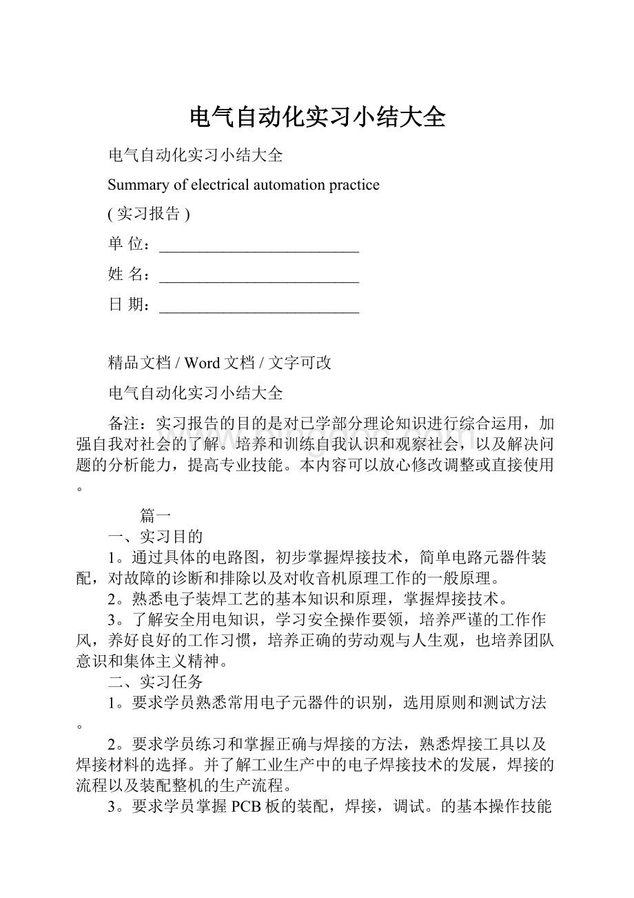 电气自动化实习小结大全Word文档格式.docx_第1页