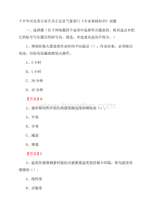 下半年河北省石家庄市正定县气象部门《专业基础知识》试题.docx