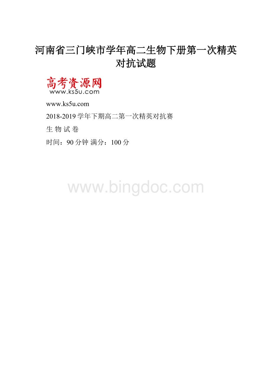 河南省三门峡市学年高二生物下册第一次精英对抗试题.docx_第1页