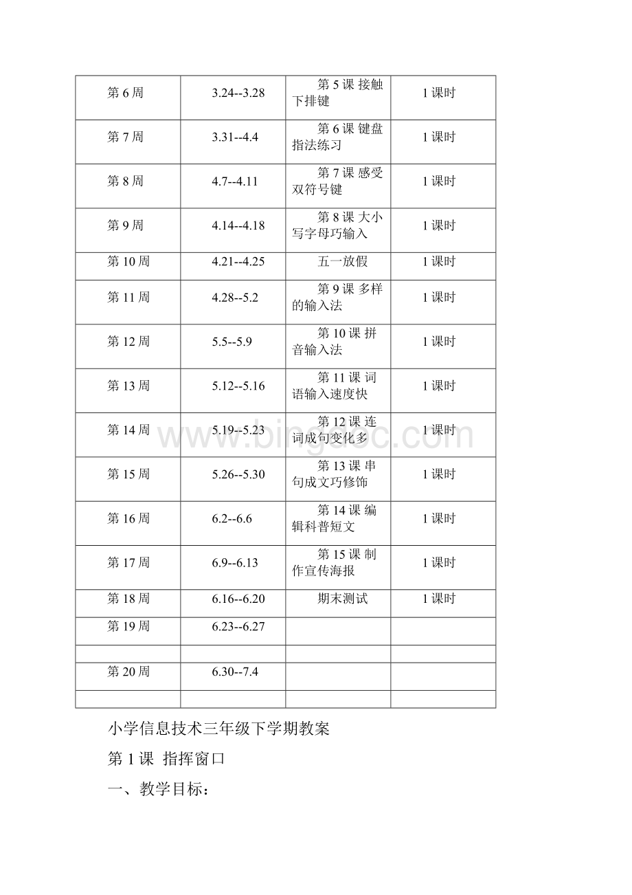 浙江摄影出版社小学信息技术三年级下教学计划和教案文档格式.docx_第3页