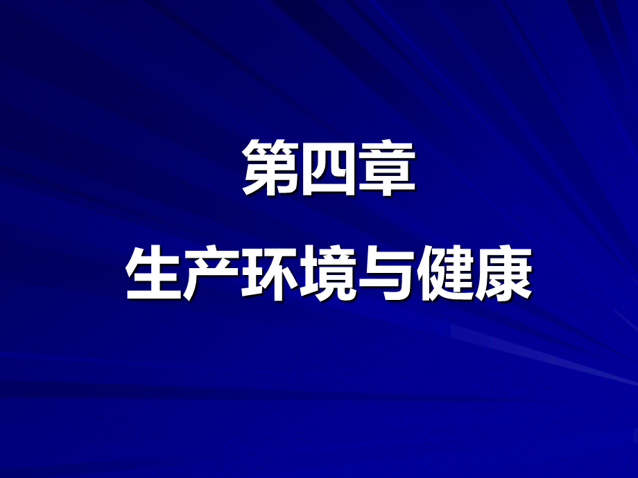 第四章生产环境与健康1.ppt