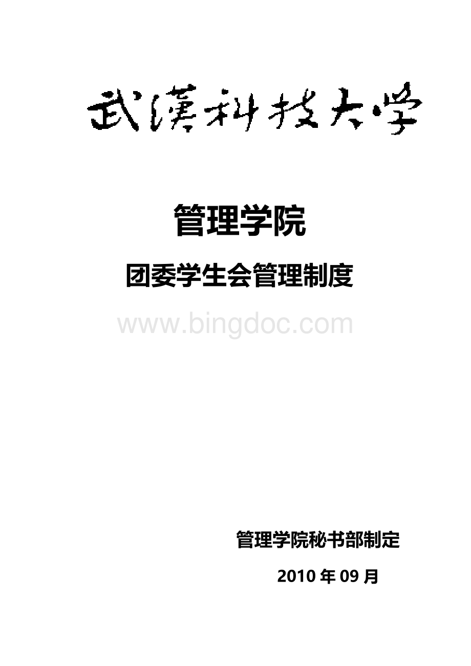 管理学院团委学生会管理制度文档格式.doc