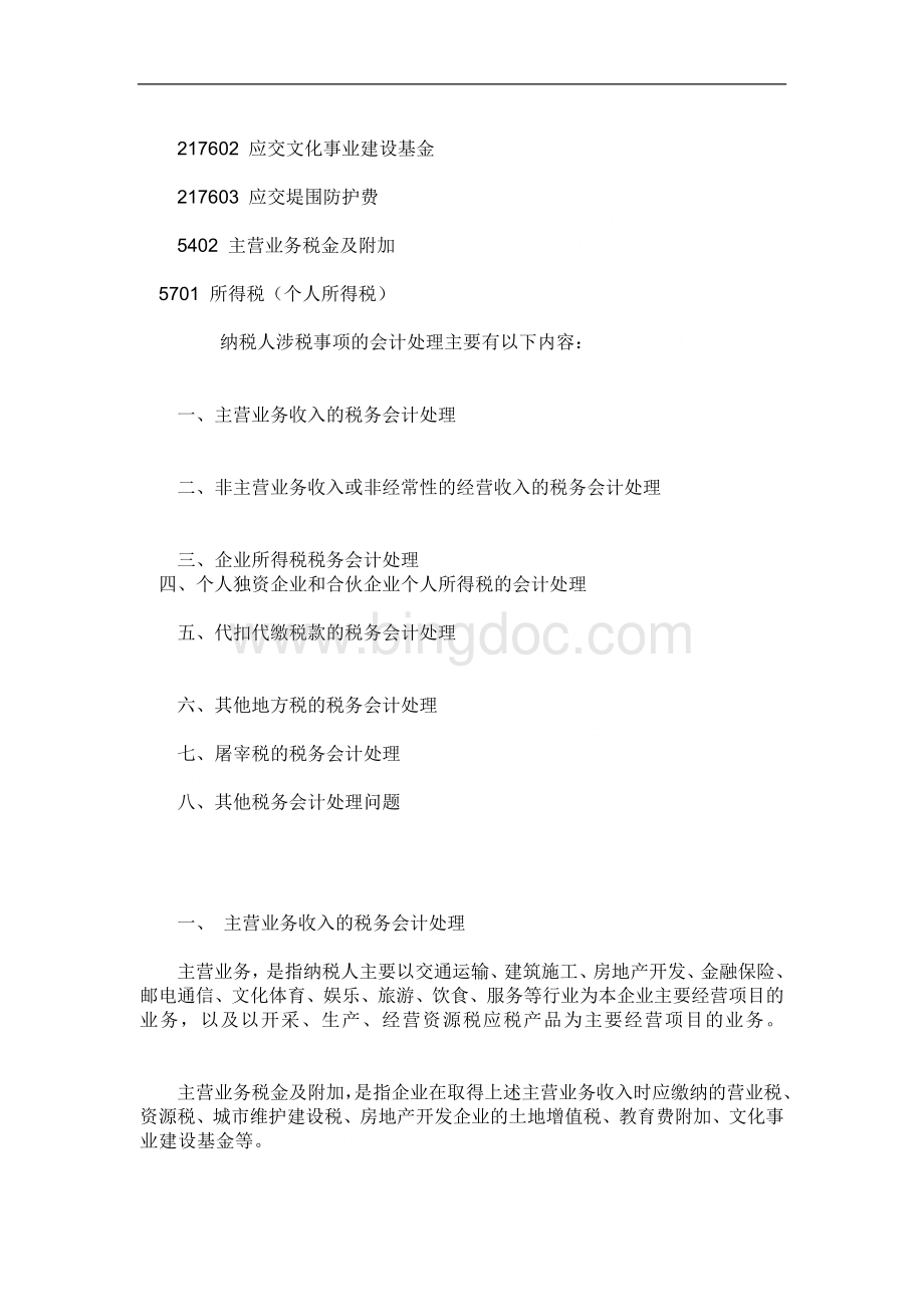 Ctrcrga超实用详细税务会计分录大全Word文件下载.doc_第2页