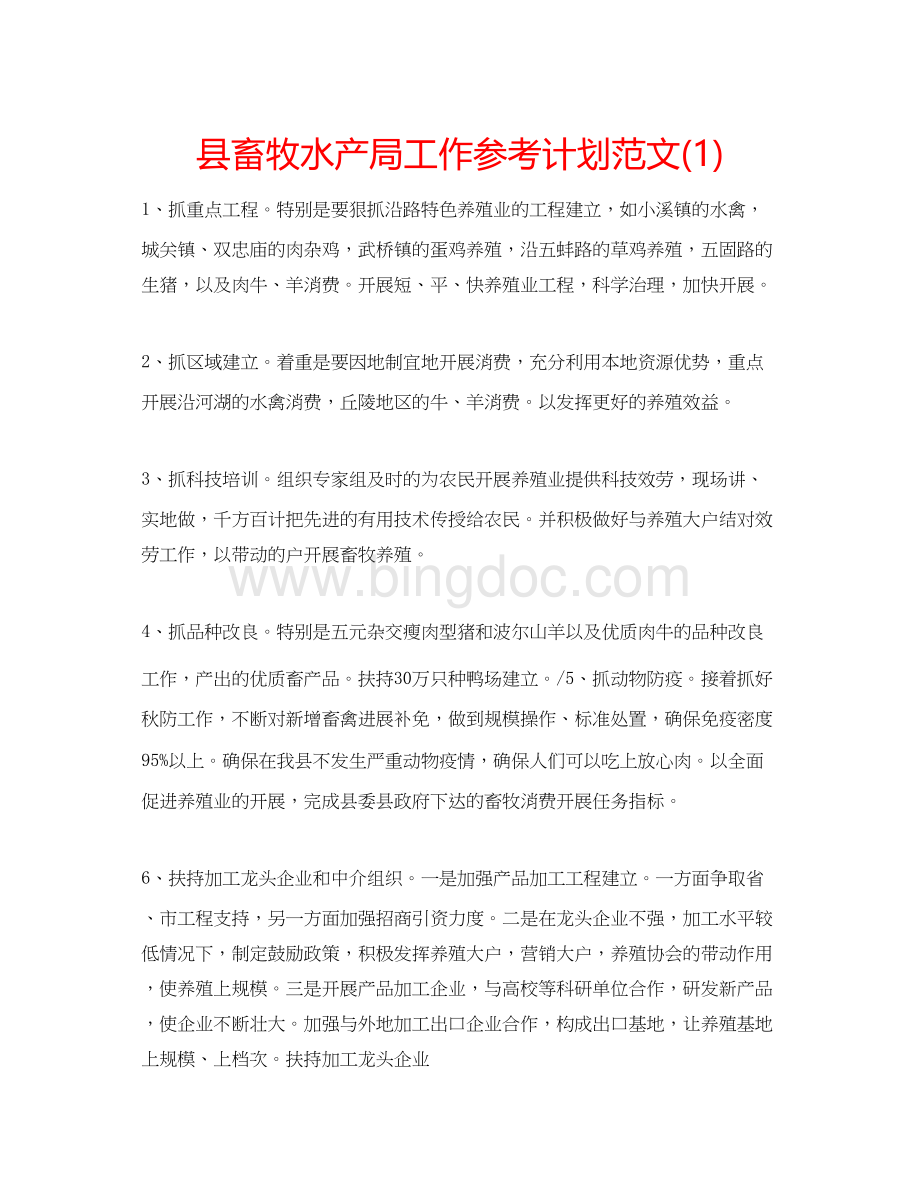 2023县畜牧水产局工作参考计划范文1).docx