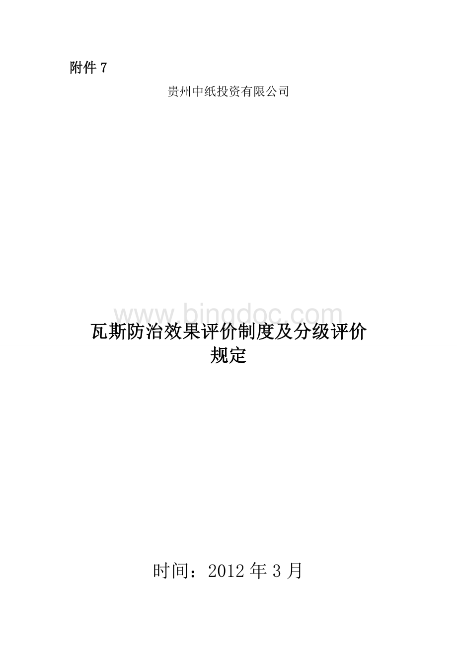 公司瓦斯防治效果评价制度与分级评价规定文档格式.doc