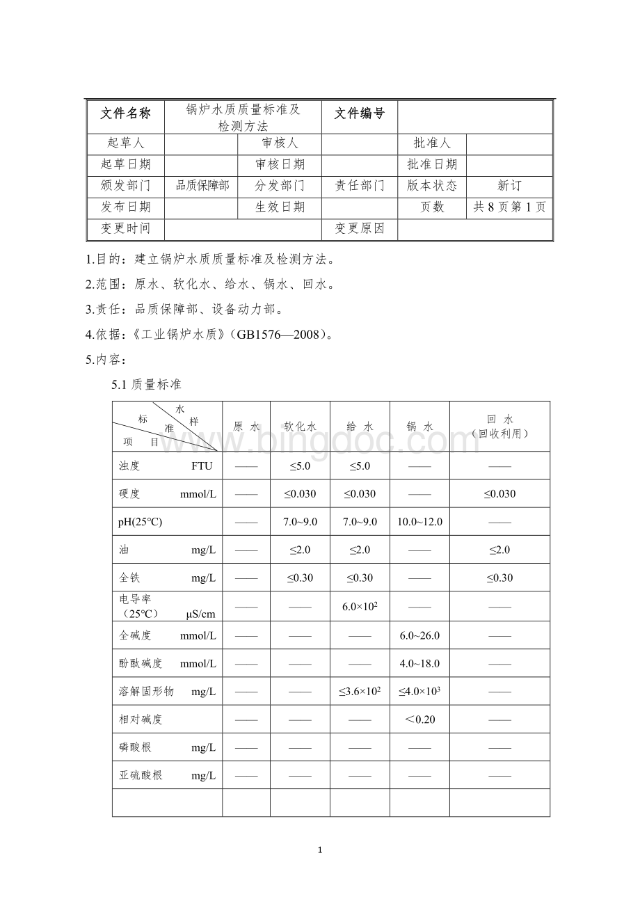 锅炉水质量标准.docx_第1页