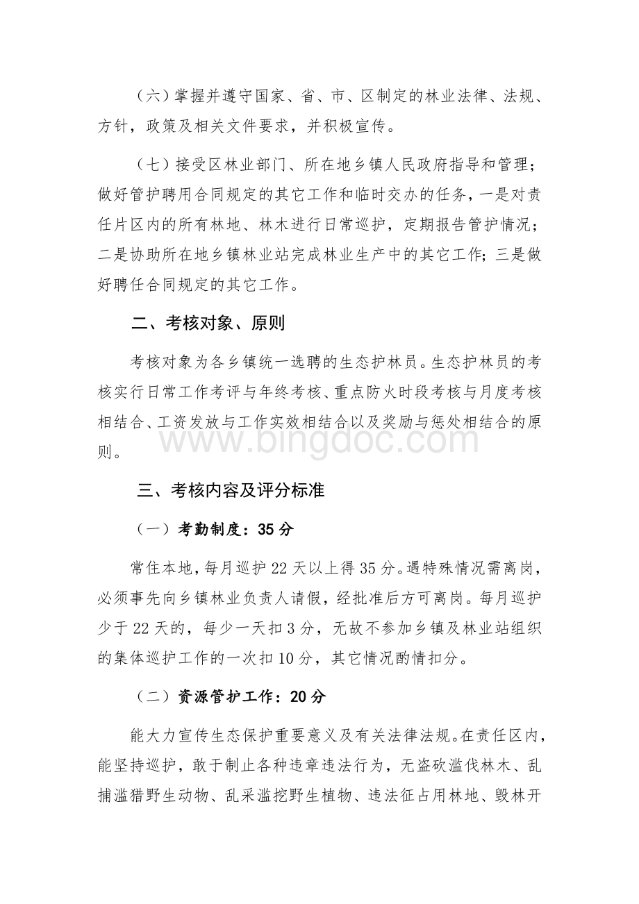 生态护林员考核管理办法.docx_第2页