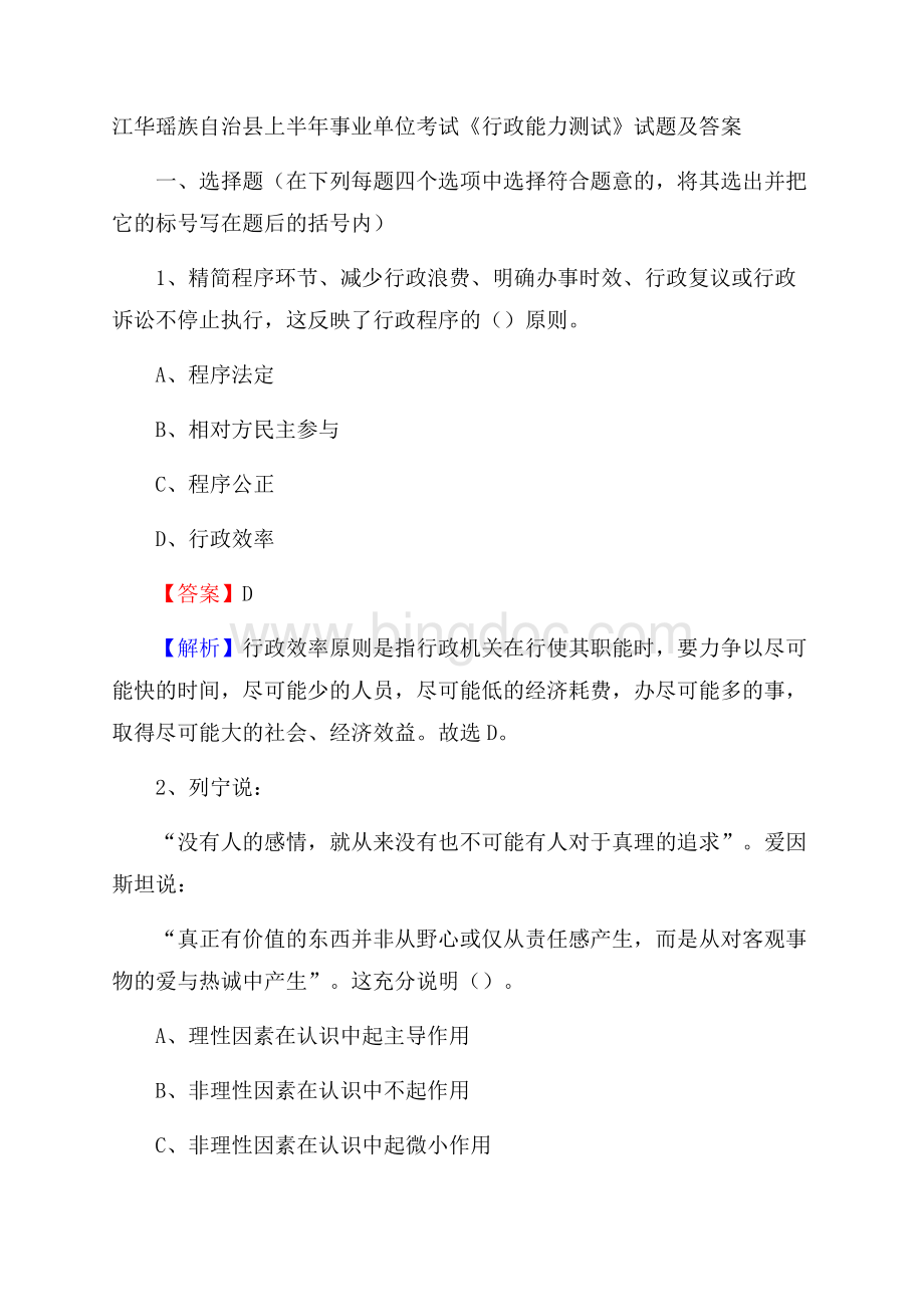 江华瑶族自治县上半年事业单位考试《行政能力测试》试题及答案Word文档格式.docx_第1页