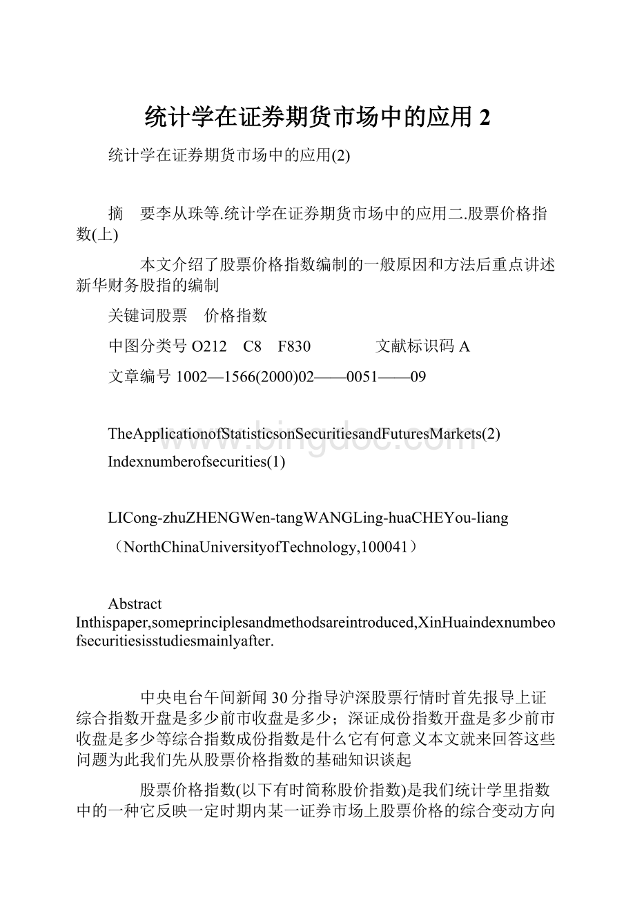 统计学在证券期货市场中的应用2.docx