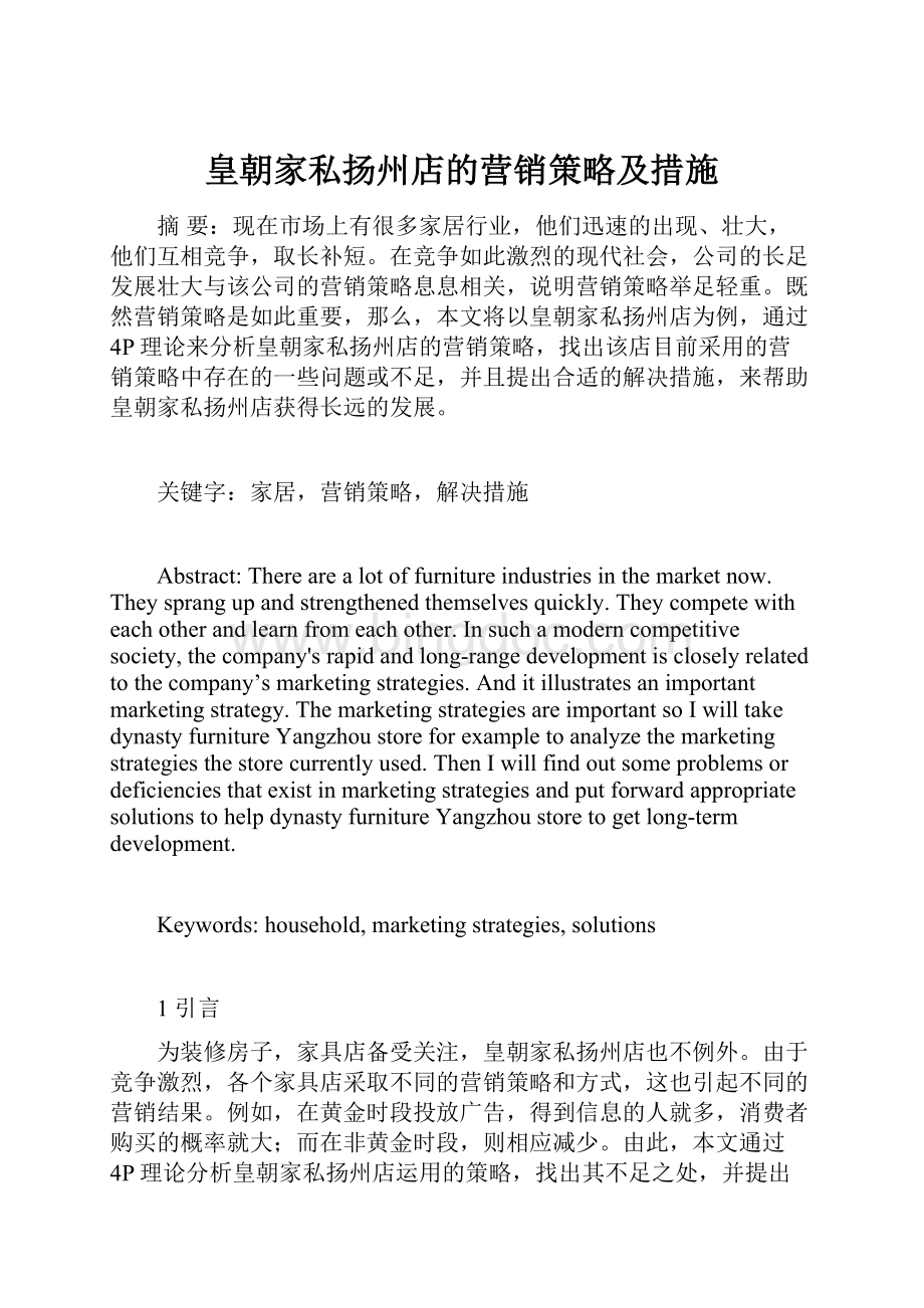 皇朝家私扬州店的营销策略及措施.docx_第1页