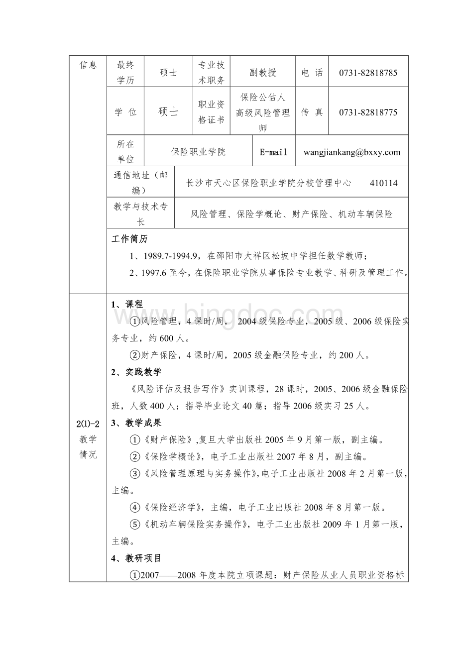 主讲人蒋菲老师个人资料Word格式.doc_第3页