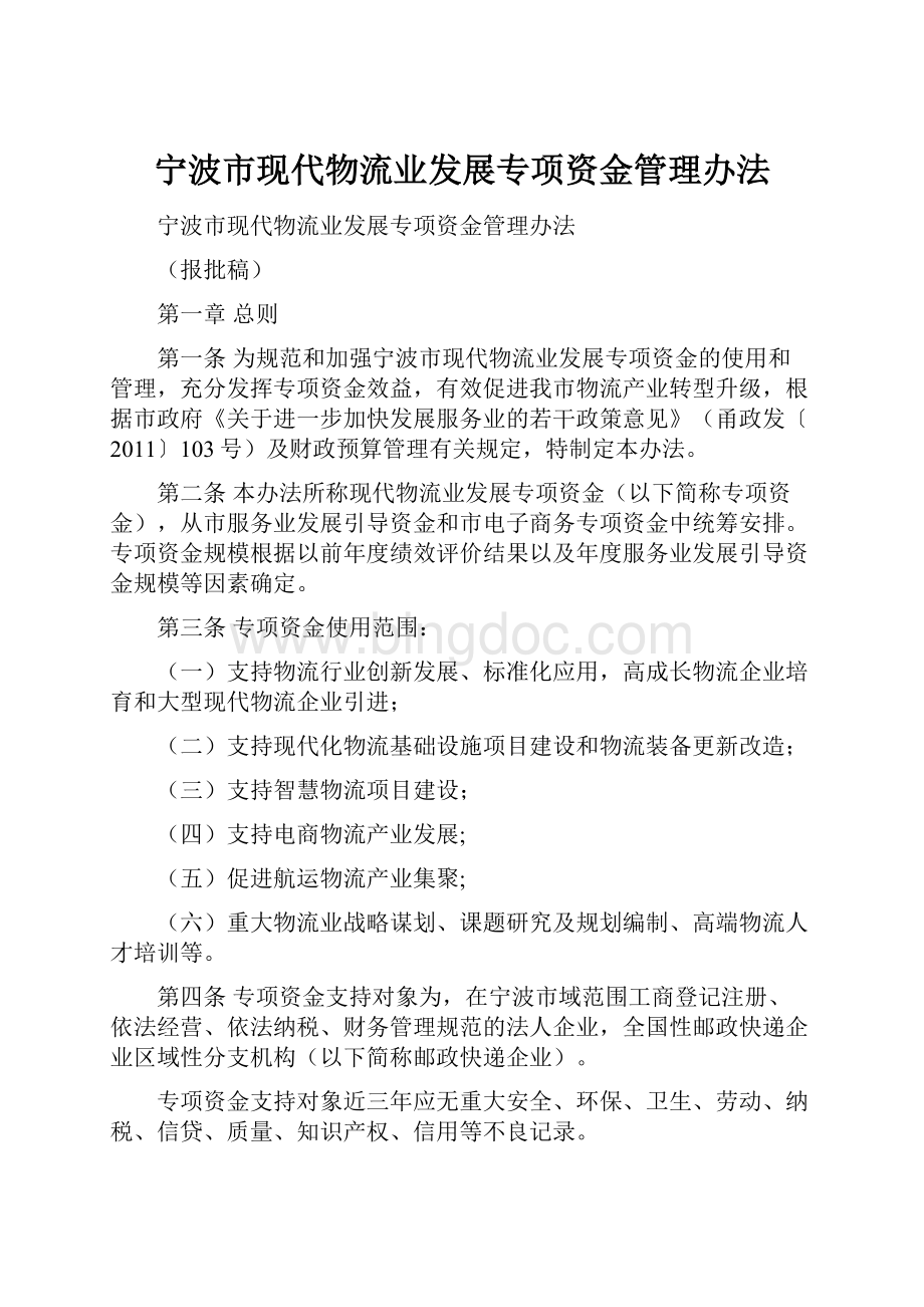 宁波市现代物流业发展专项资金管理办法.docx_第1页