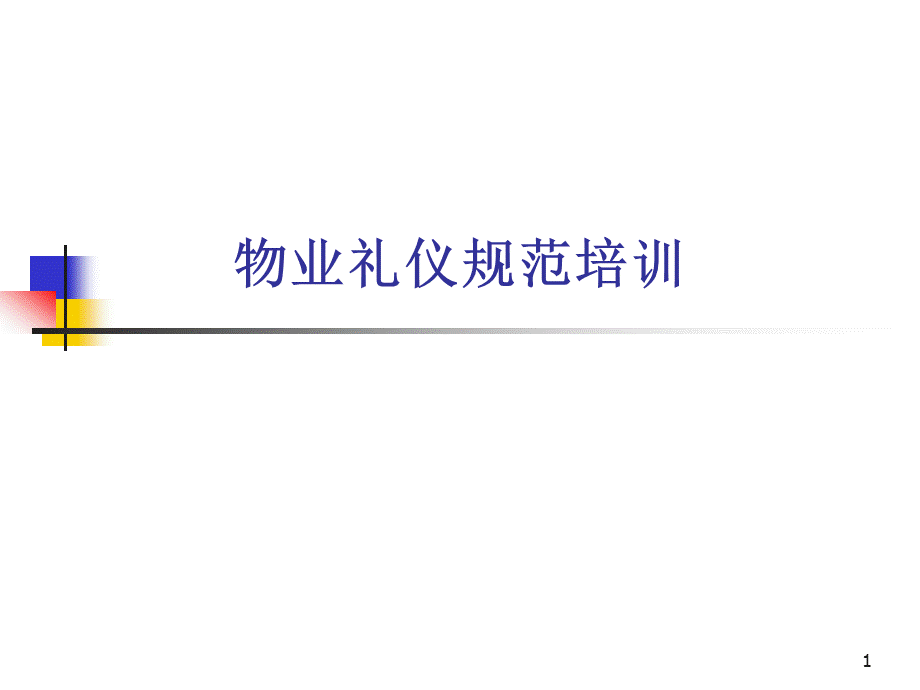 物业礼仪规范培训.ppt_第1页