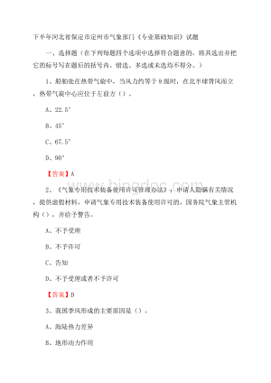 下半年河北省保定市定州市气象部门《专业基础知识》试题.docx