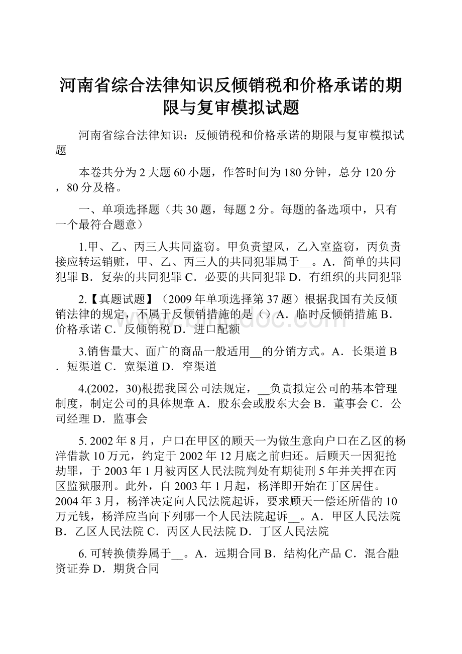 河南省综合法律知识反倾销税和价格承诺的期限与复审模拟试题.docx