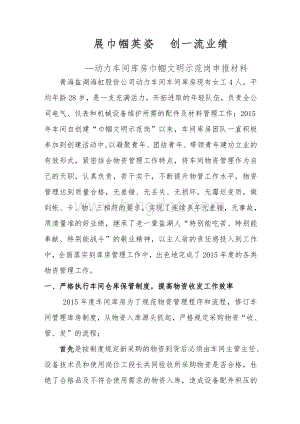 巾帼文明岗申报材料(车间库房).doc