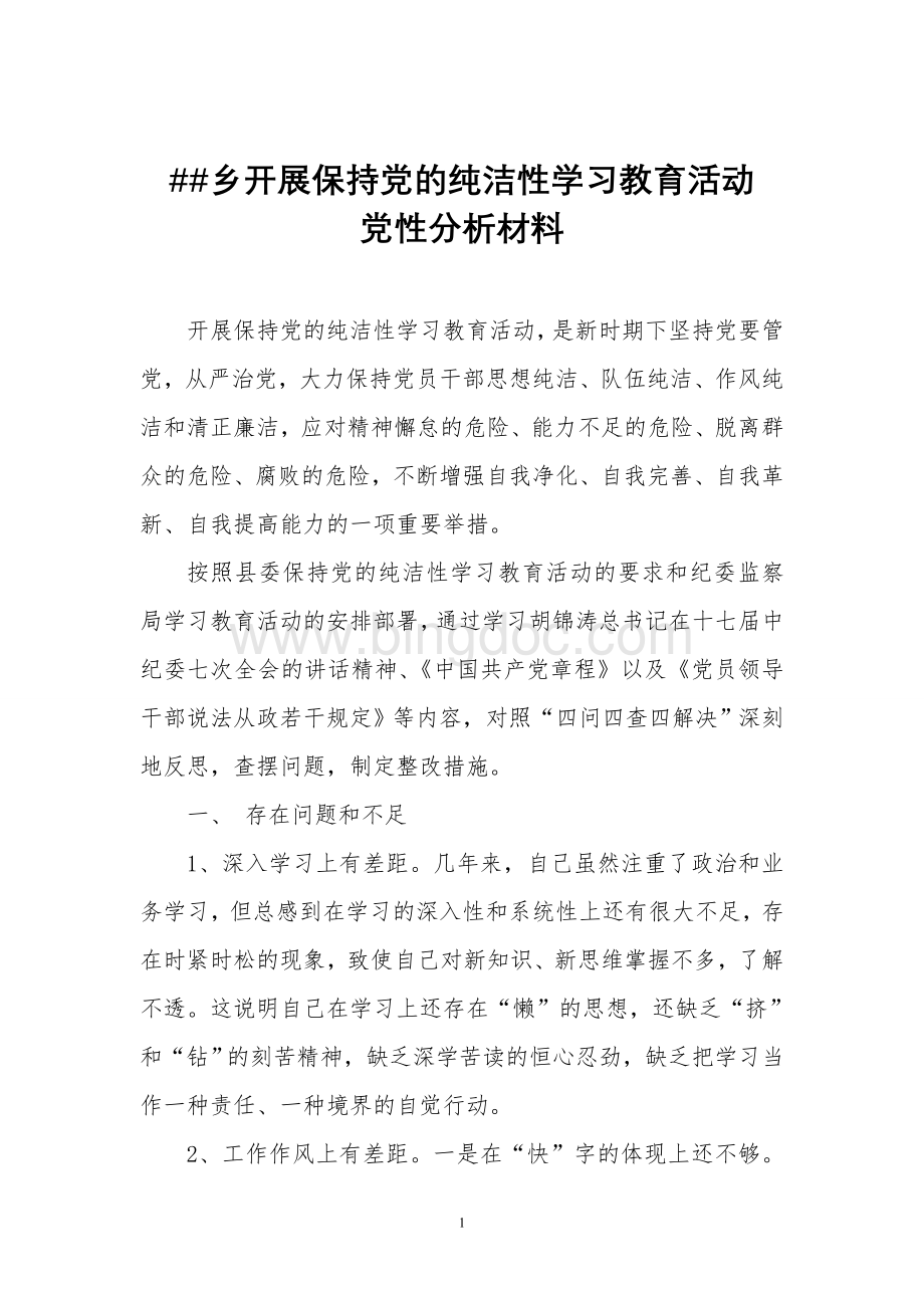 乡保持纯洁性教育党性分析材料.doc_第1页