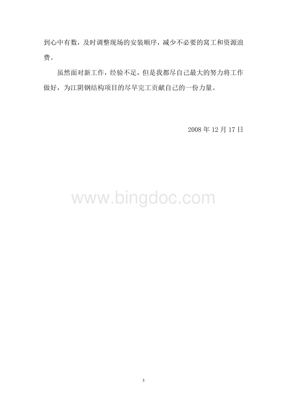 优秀工程技术人员先进事迹(申请材料)Word格式文档下载.doc_第3页